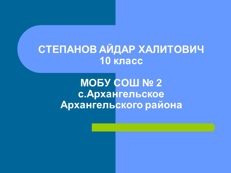 СТЕПАНОВ АЙДАР ХАЛИТОВИЧ 10 класс  МОБУ СОШ № 2 с.Архангельское Архангельского района